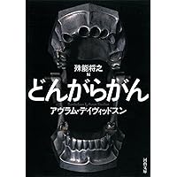 キマイラの新しい城　黒い仏　ほか　殊能将之4冊セット　講談社ノベルス Amazon.co.jp: キマイラの新しい城 (講談社文庫) : 殊能 将之: 本